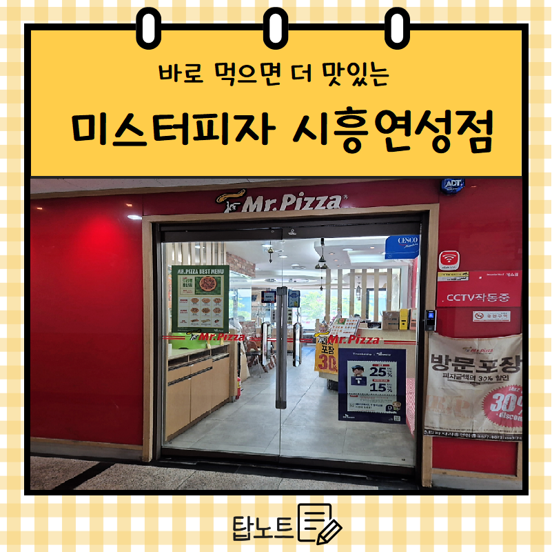 미스터피자 시흥연성점 사진 1
