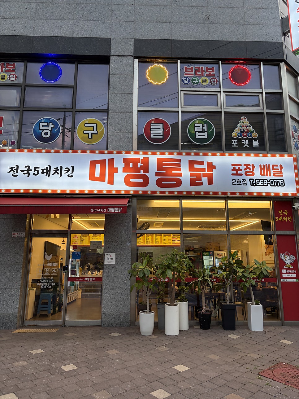 마평통닭 두정역2호점 사진 1