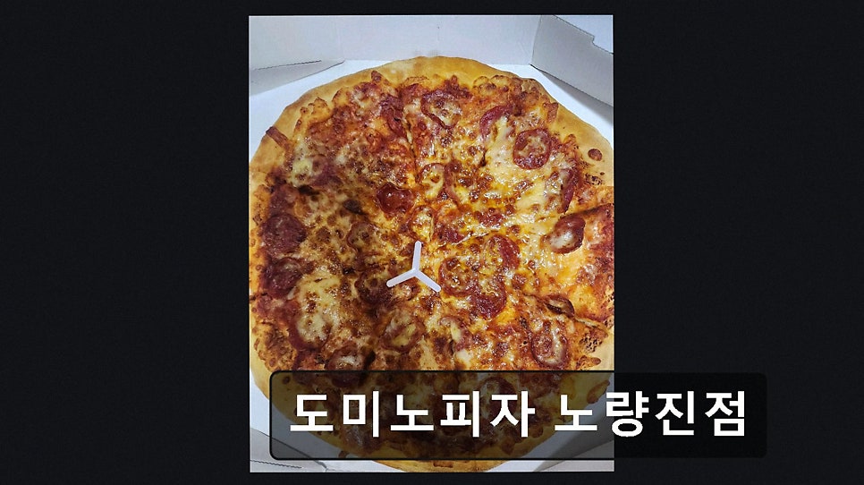 도미노피자 노량진점 사진 3