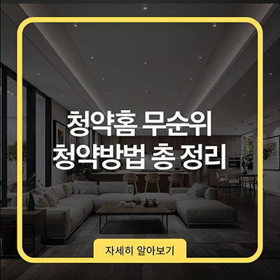 청약홈 무순위 청약방법 총 정리