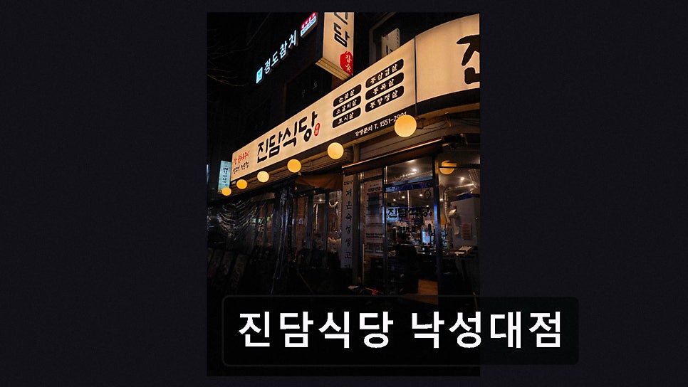 진담식당 낙성대점 사진 3