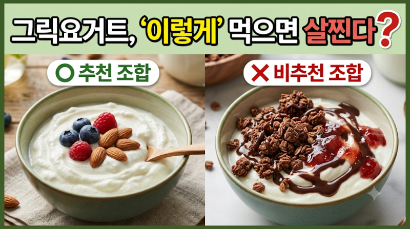 "그릭요거트에 '이것' 올렸다가…" 다이어트 망치는 최악의 토핑 조합