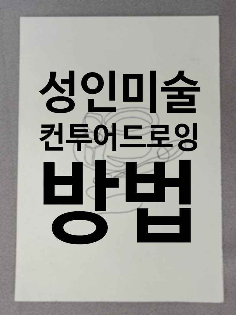 중랑구 성인취미미술｜그림 초보가 꼭 해야 하는 컨투어 드로잉 연습법