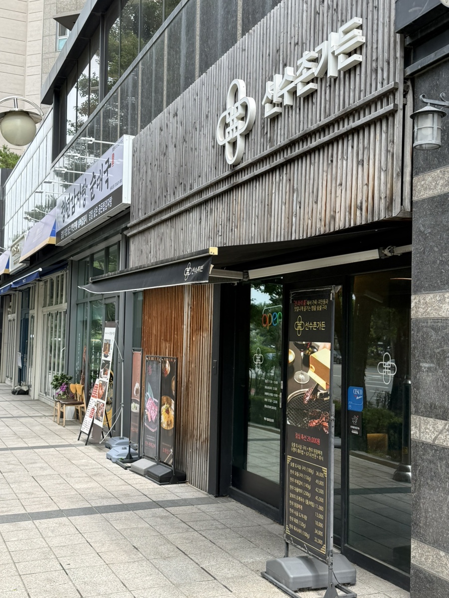 선수촌가든 사진 1
