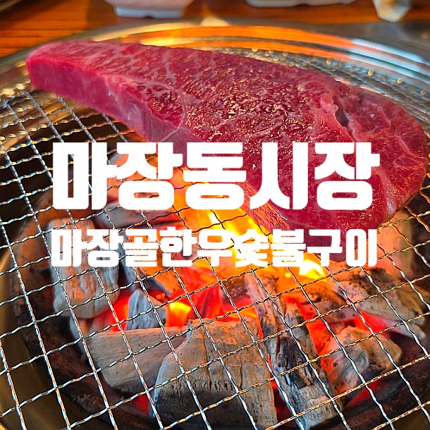 마장골한우숯불구이 사진 3