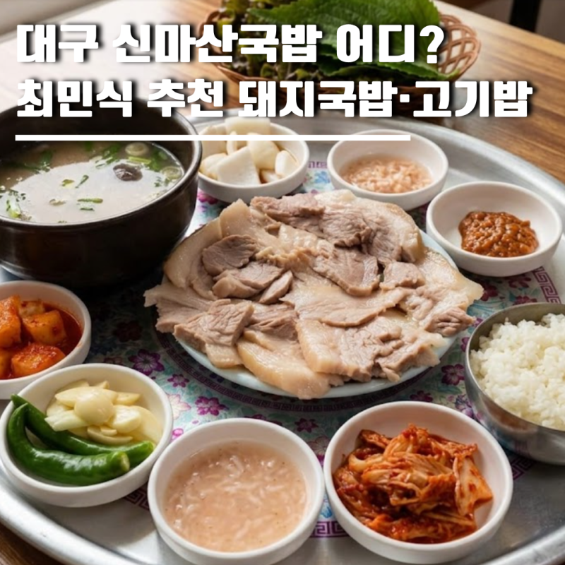 대구 신마산국밥 어디? 최민식 추천 돼지국밥·고기밥·순대국밥·수육 맛집 메뉴 가격 위치 ....