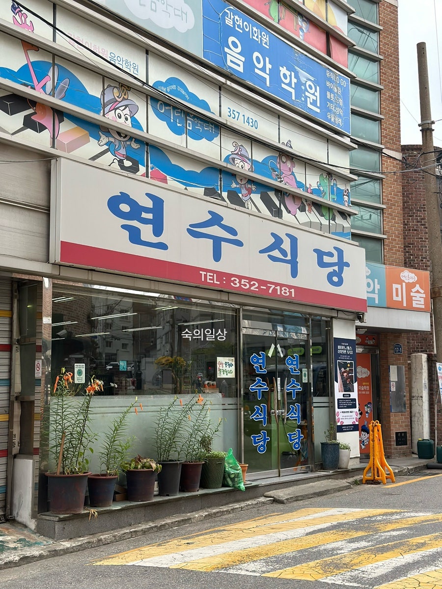연수식당 사진 1