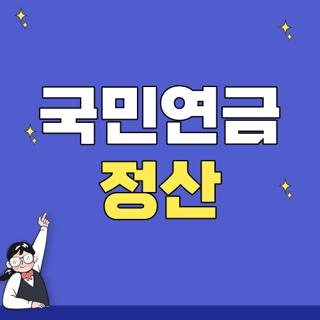 국민연금 정산 시기 뜻 사유 완벽정리, 연말정산 부양가족 인적공제 직접 확인해 본 후기