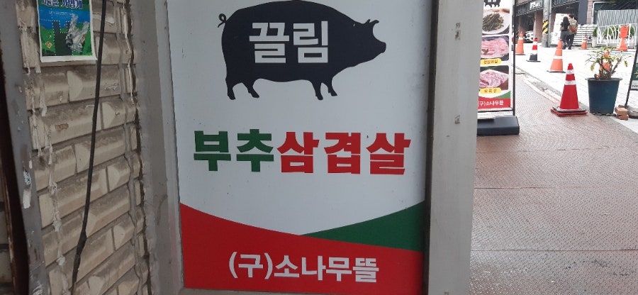 소나무뜰끌림 부추삼겹살 사진 4
