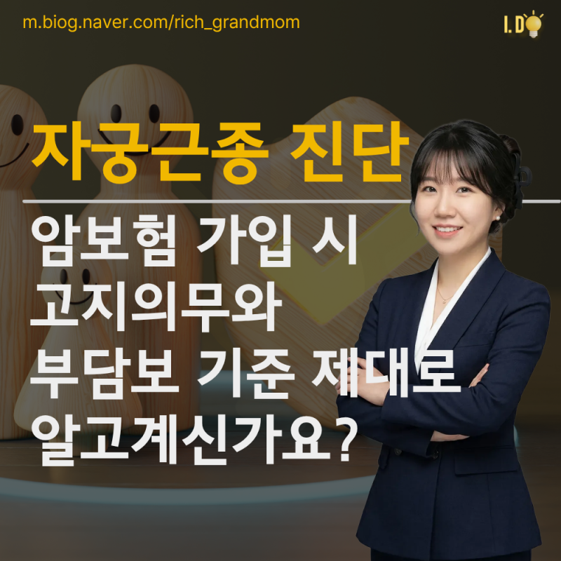 자궁근종 암보험 고지의무와 부담보 기준의 진실은 무엇인가요?