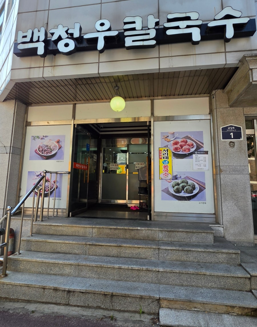 백청우칼국수 조원점 사진 1