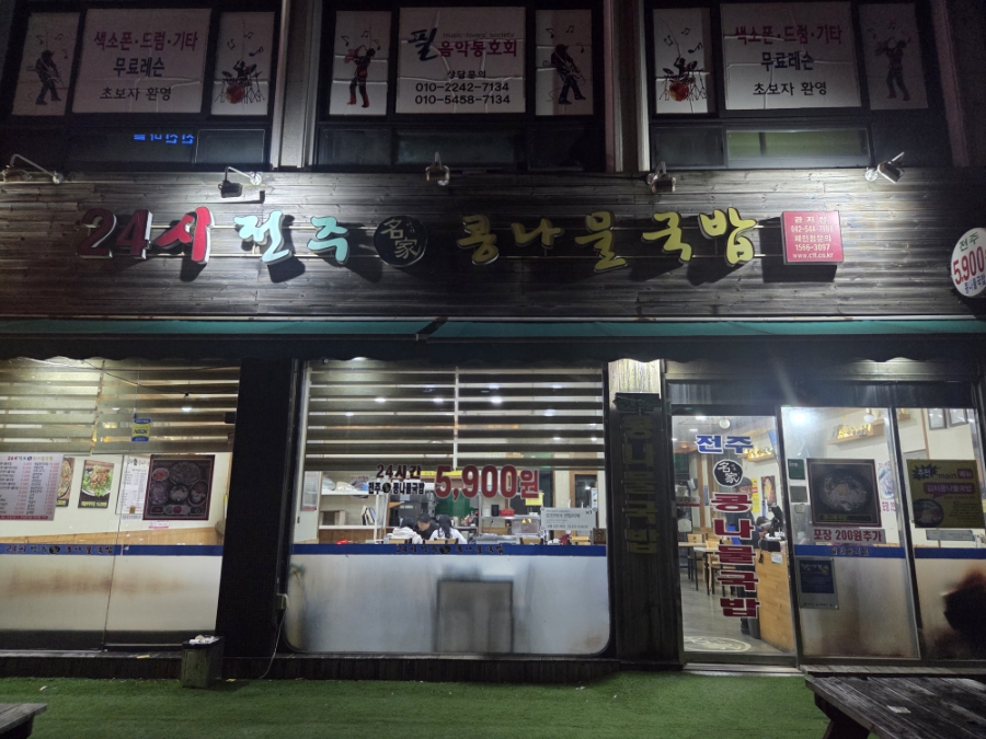 24시전주명가콩나물국밥 관저점 사진 1