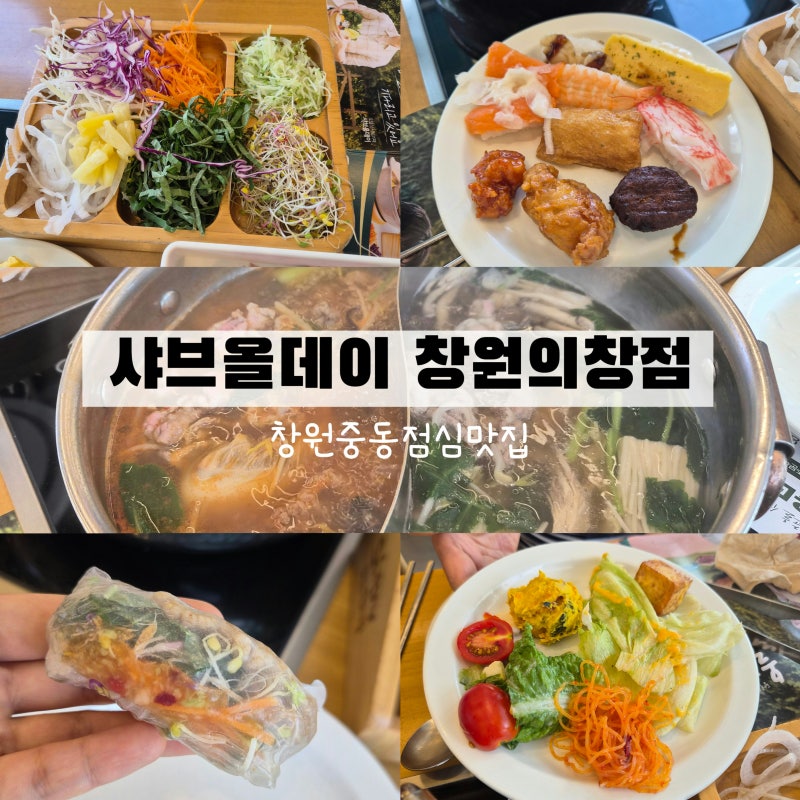 창원중동점심맛집 샤브올데이 창원의창점에서 초밥과 샤브샤브 즐긴 날