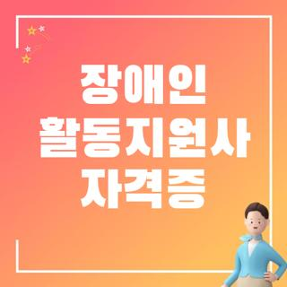 장애인 활동지원사 자격증 취득 방법 신청방법 및 교육기관 재발급 조건 총정리