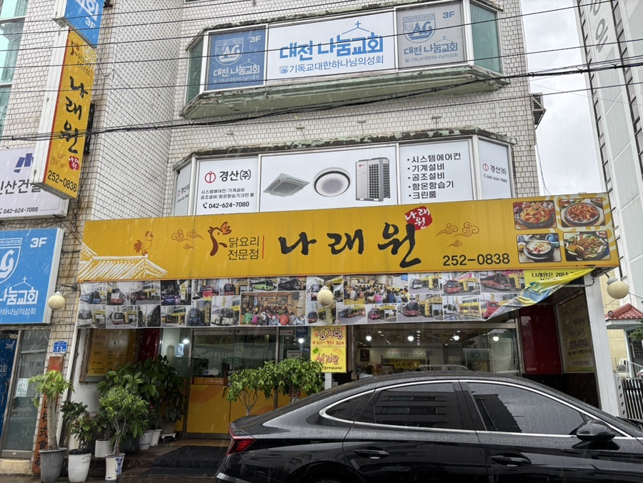 나래원 사진 1