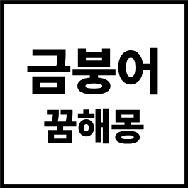 금붕어 꿈해몽 총정리｜금붕어 잡는 꿈, 금붕어 키우는 꿈, 죽는 꿈, 큰 금붕어 꿈 해석