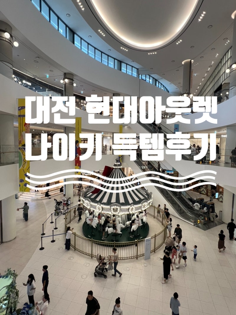 대전 현대아웃렛 나이키 쇼핑후기 (나이키 V2K, 조던티셔츠 등), 크록스/나이키/뉴발란스 세일....