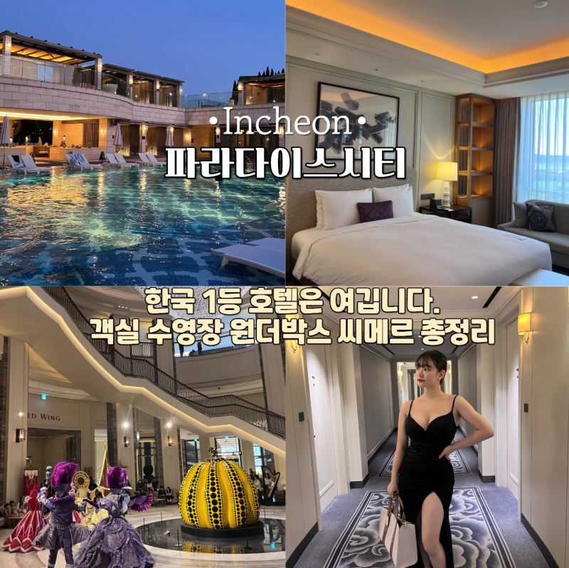 인천 파라다이스시티 호텔 객실 수영장 원더박스 씨메르 부대시설 총정리