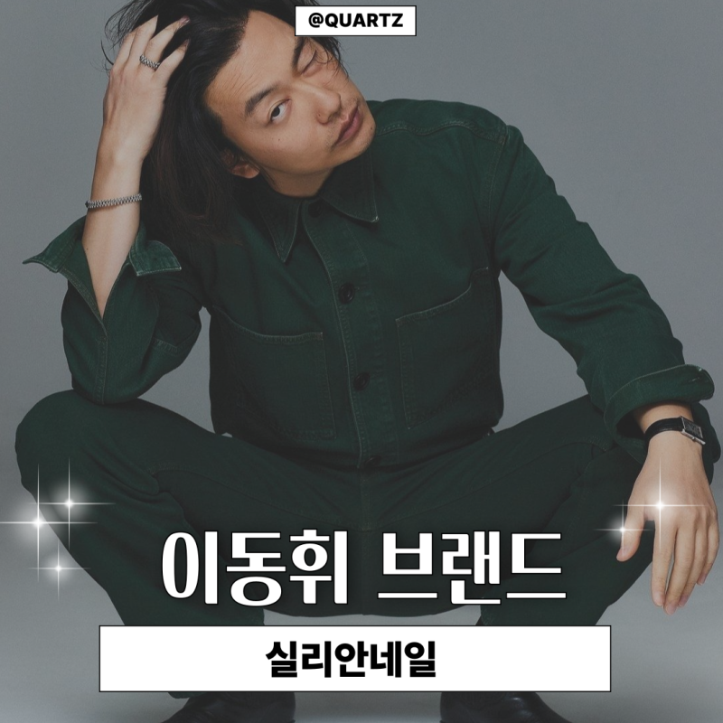 이동휘 브랜드 실리안레일 스타일 분석, 꾸안꾸의 정석