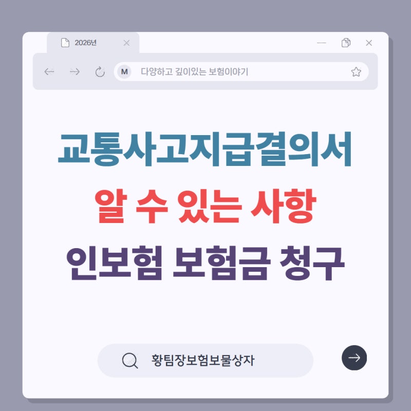 교통사고 지급결의서로 확인할 수 있는 사항 (보험금 청구)
