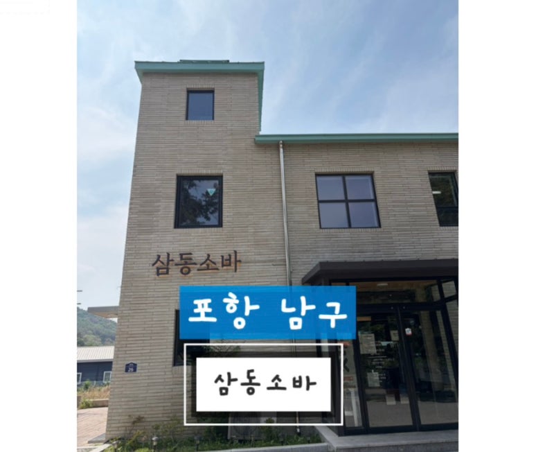 #포항맛집 “포항 캐치테이블 맛집 포항 연일 삼동소바”