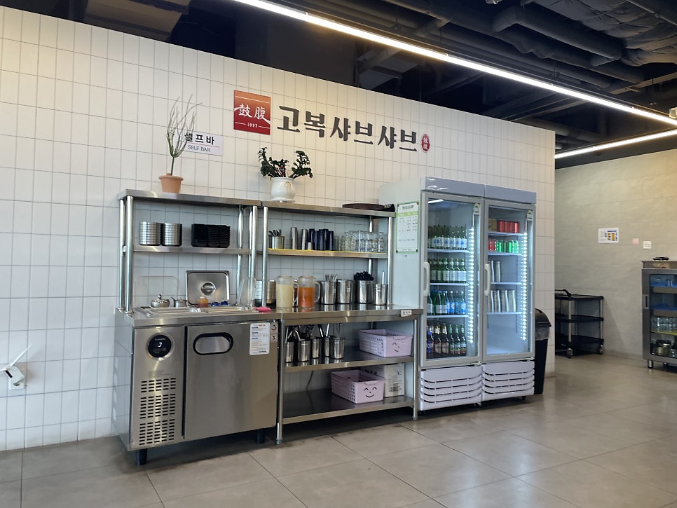 고복샤브샤브 송도점 사진 1
