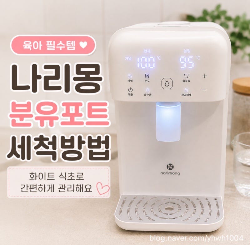 나리몽 분유포트 세척방법, 화이트 식초로 간편하게 관리하기