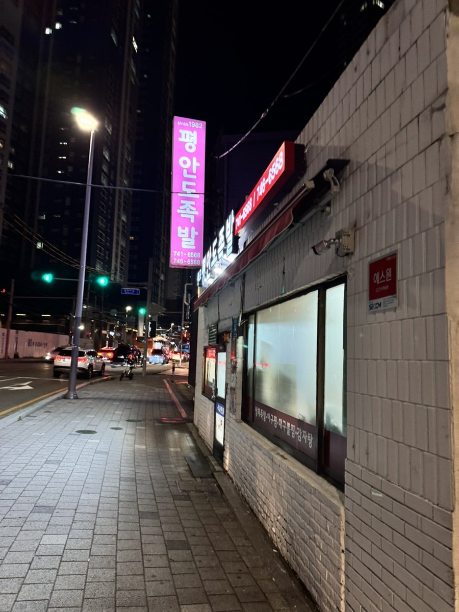 평안도족발 사진 1