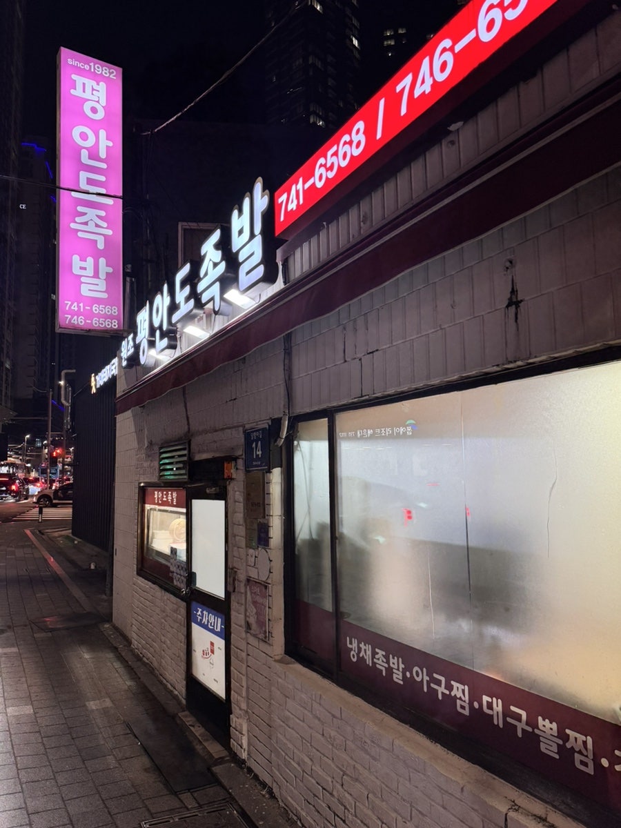 평안도족발 사진 2