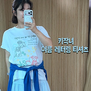 키작녀 여름 티셔츠 추천ㅣ플라스틱 아일랜드 레터링 티셔츠 온앤온 정채연