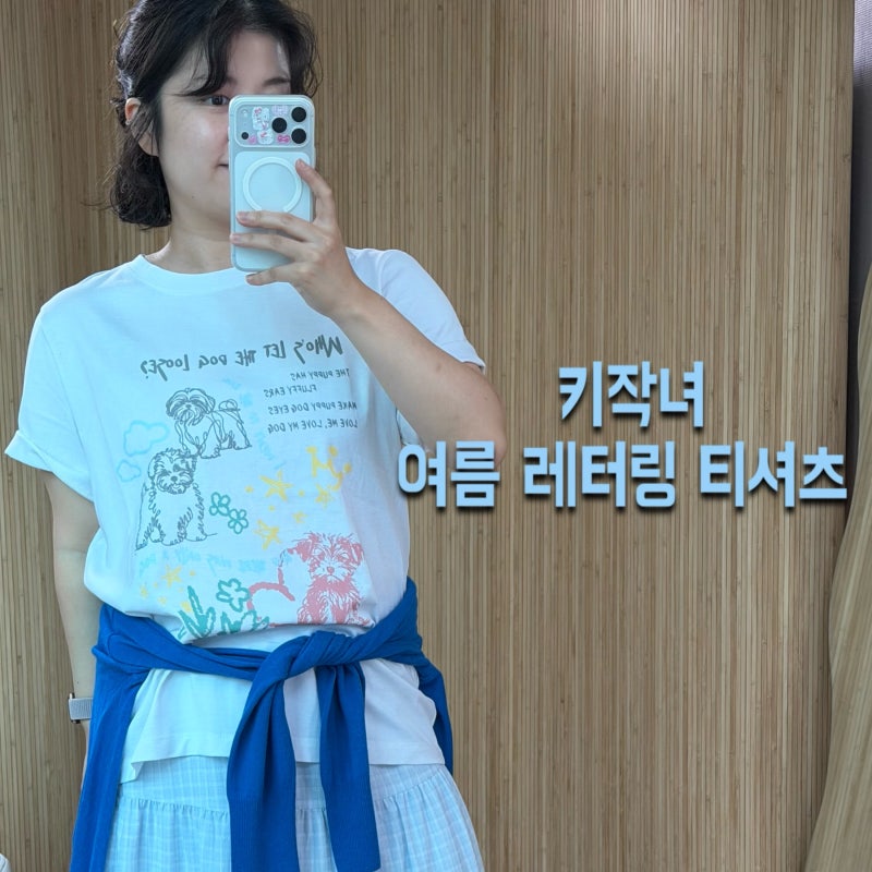 키작녀 여름 티셔츠 추천ㅣ플라스틱 아일랜드 레터링 티셔츠 온앤온 정채연