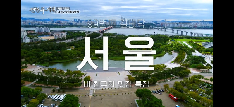 전현무계획3 36회 서울 맛집 총정리 | 성수 보쌈칼국수·꽃도리탕·돼지갈비 식당 위치 정보