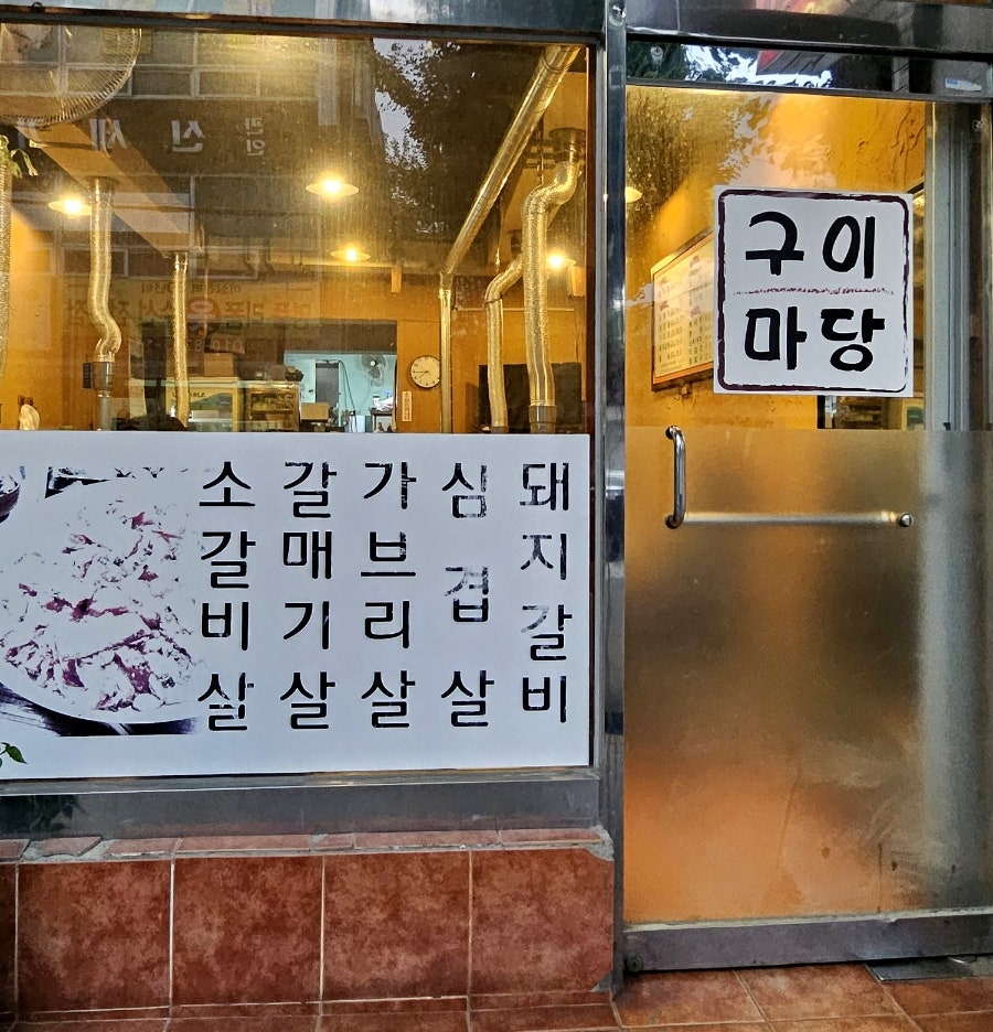 구이마당 사진 3