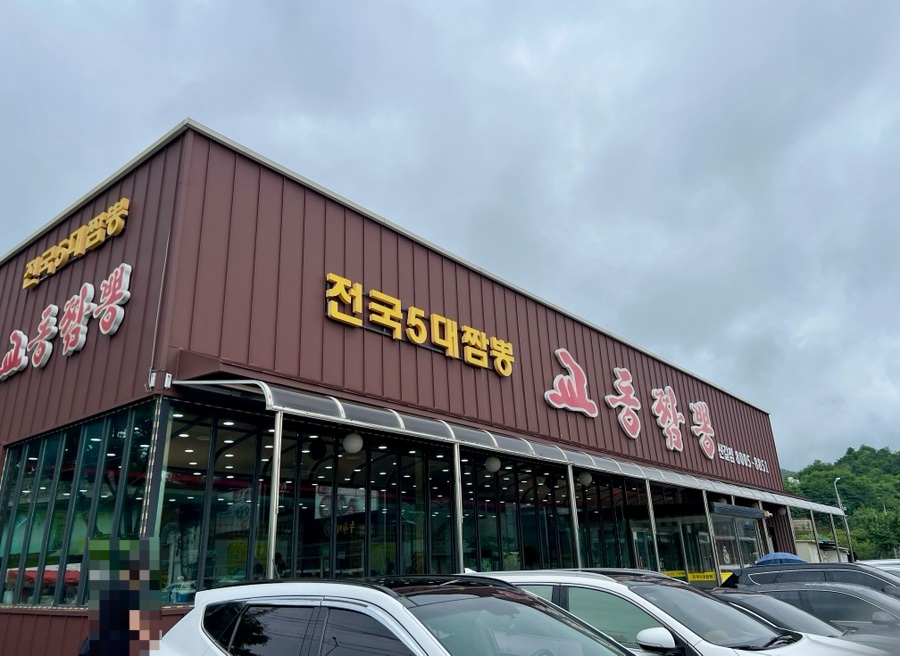 교동짬뽕 사진 1