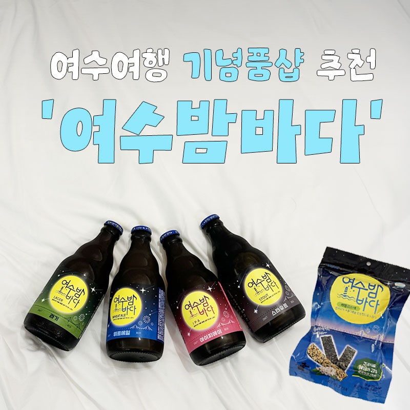 여수여행 기념품 추천 지역주류가 있는 '여수밤바다 기념품샵'