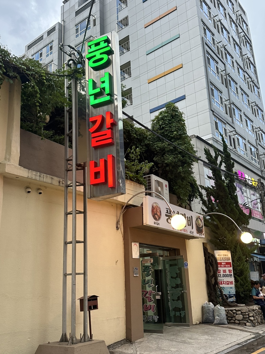 풍년갈비 사진 1