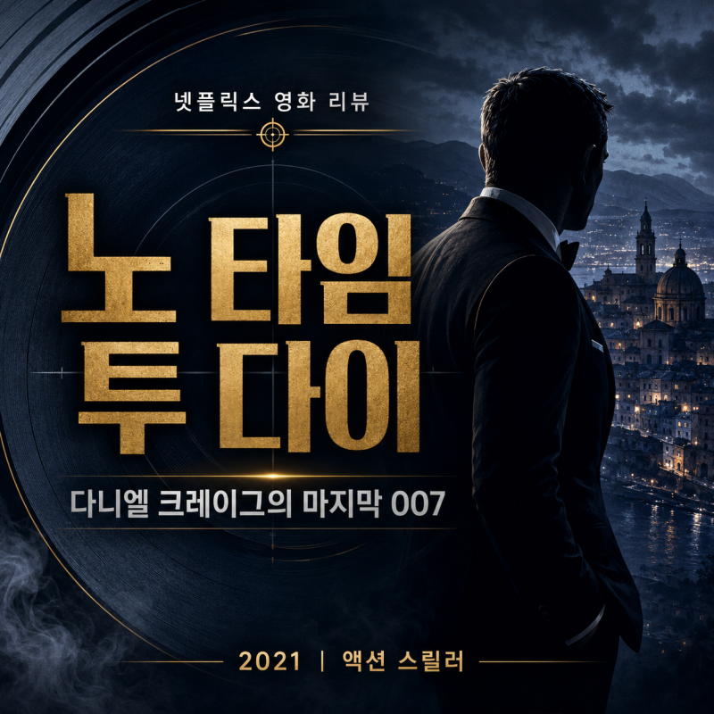 노 타임 투 다이 후기, 다니엘 크레이그의 마지막 007은 왜 씁쓸했나 [결말포함]