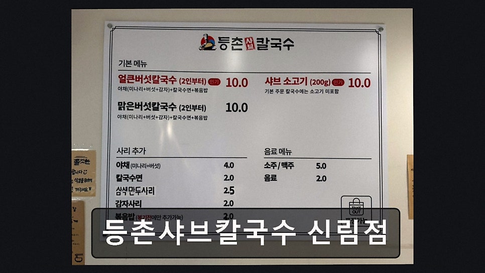 등촌샤브칼국수 신림점 사진 3