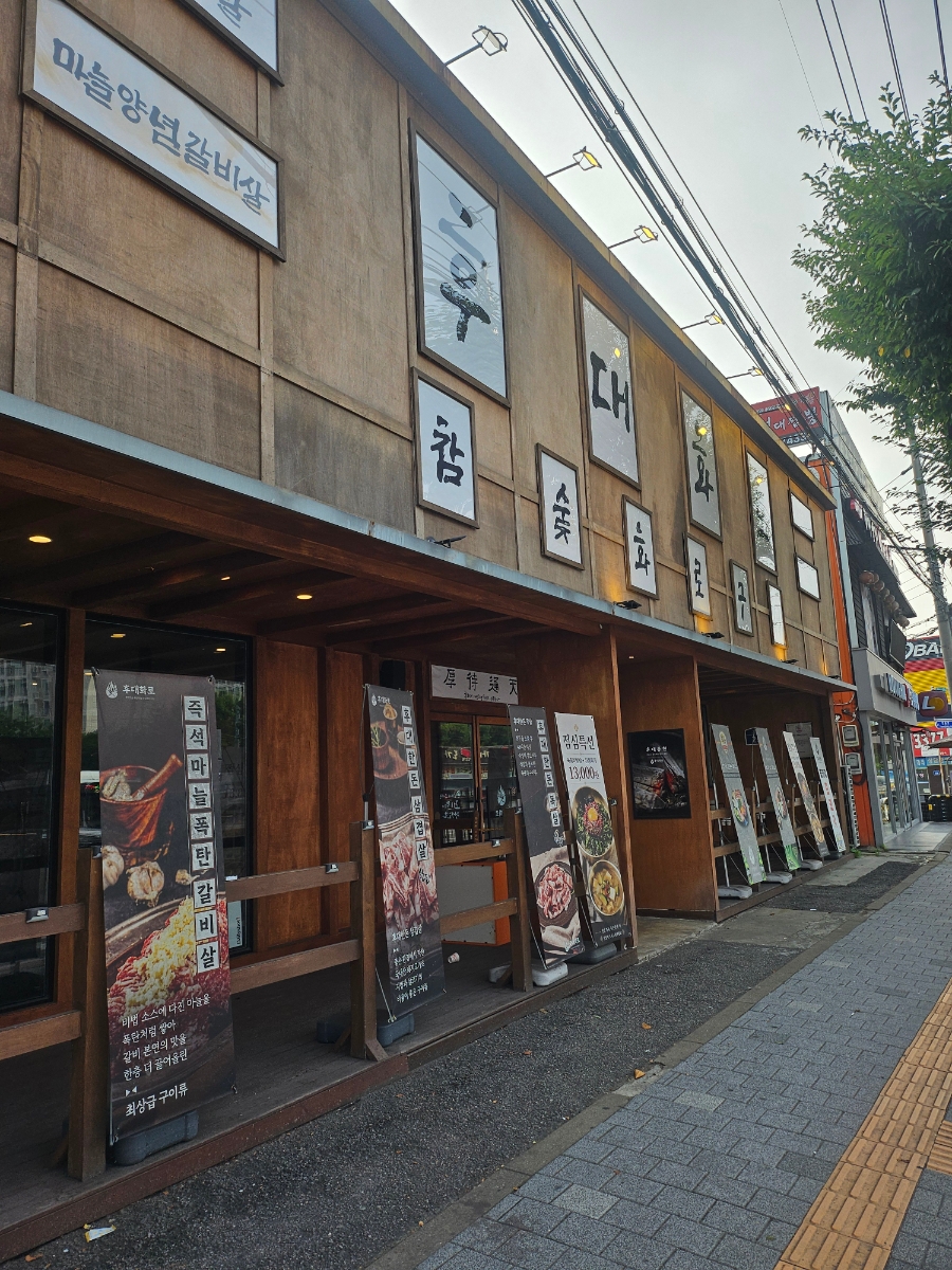 후대화로 본점 사진 5