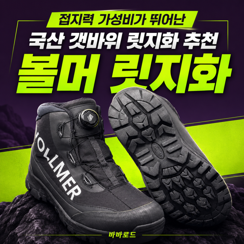 접지력 가성비가 뛰어난 갯바위 릿지화 추천 볼머 릿지화