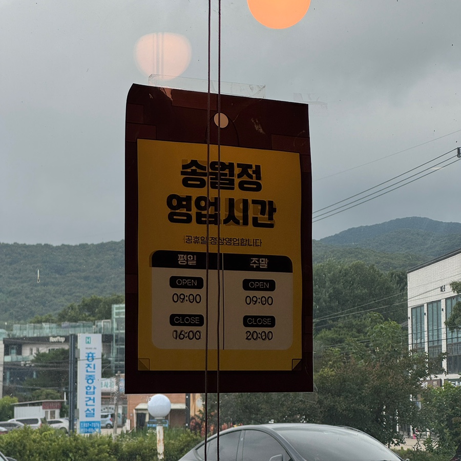 송월정 사진 3
