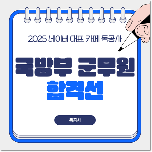 국방부 군무원 합격선 확인하고 합격 가능성 예측하기