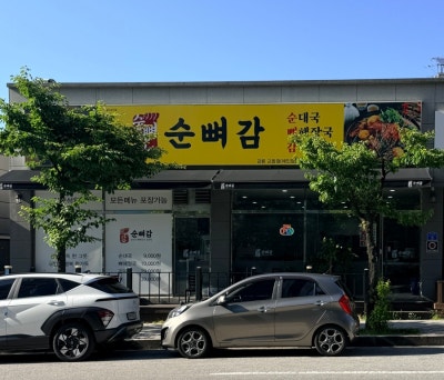 [순뼈감]강릉감자탕 강릉뼈해장국맛집🦴🍖