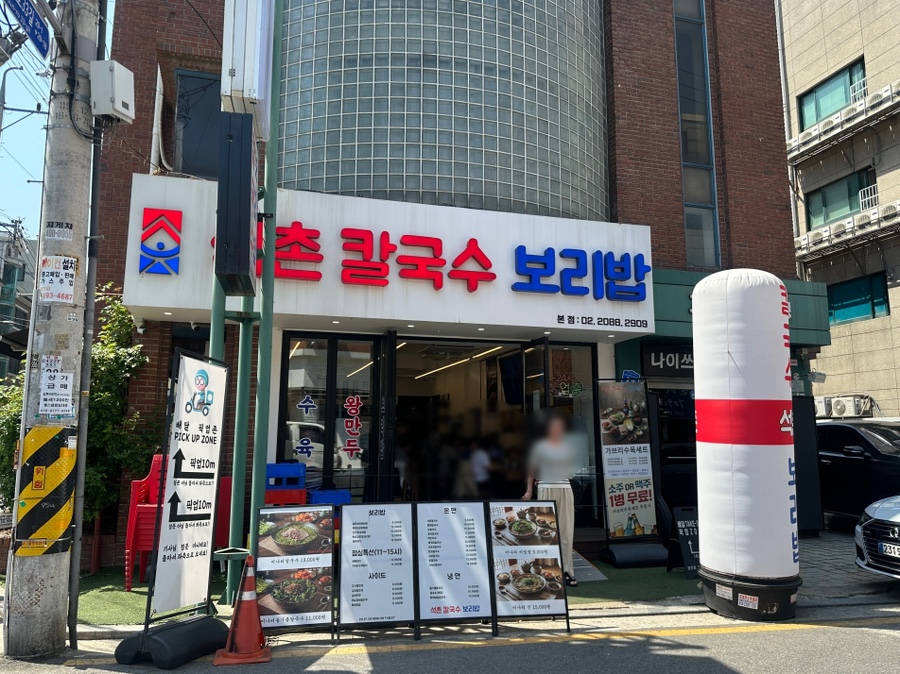 석촌칼국수보리밥 행당점 사진 2
