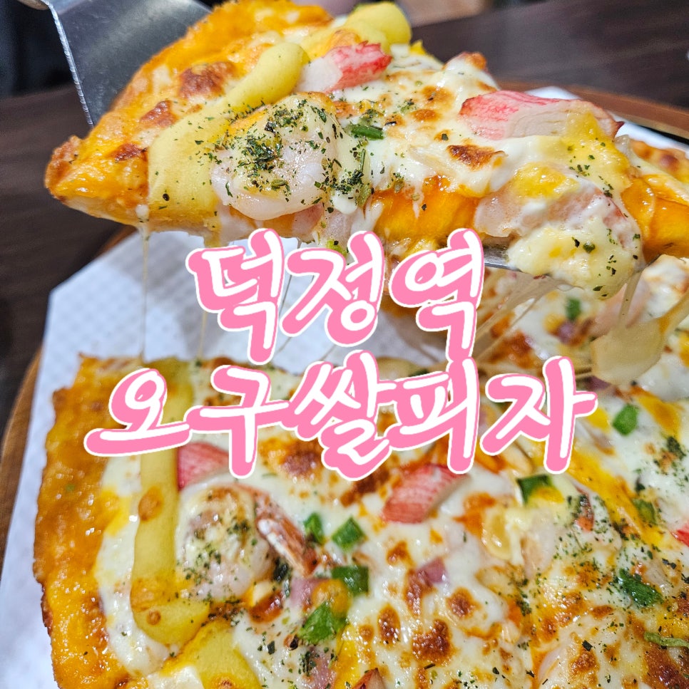 오구피자 덕정역점 사진 1