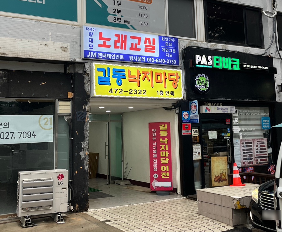길동낙지마당 사진 2