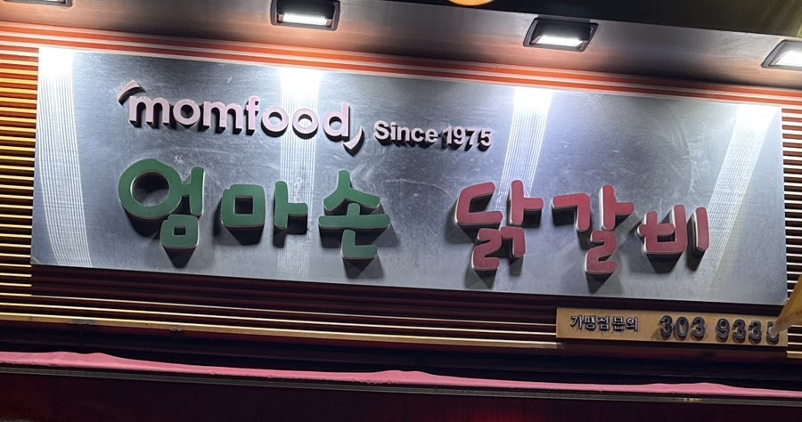 엄마손닭갈비 사진 1