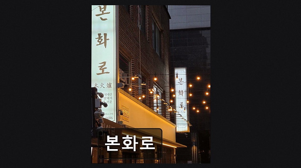 본화로 사진 4