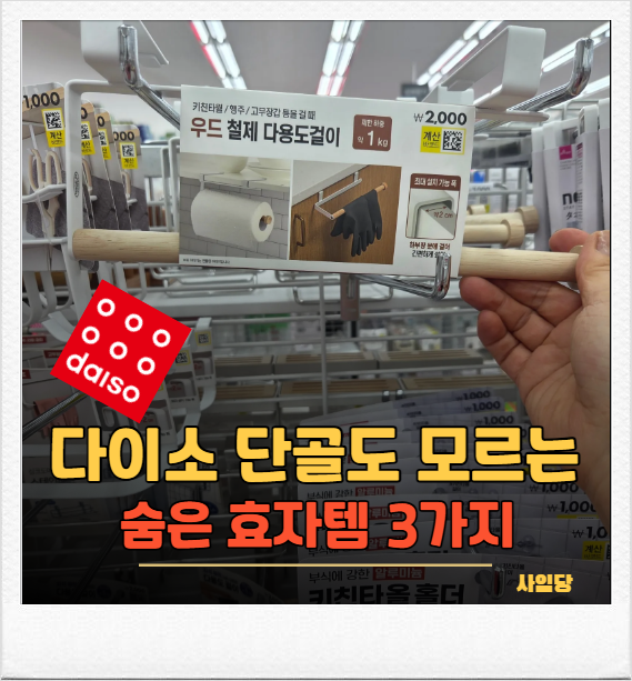다이소 단골도 놓치는 생활꿀템 3