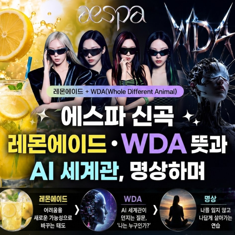 에스파 신곡 레몬에이드·WDA 해석과 AI 세계관, 명상하며 깨달은 진짜 나